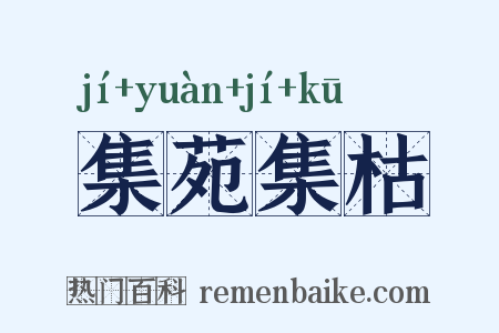 集苑集枯是什么意思的图片